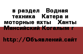  в раздел : Водная техника » Катера и моторные яхты . Ханты-Мансийский,Когалым г.